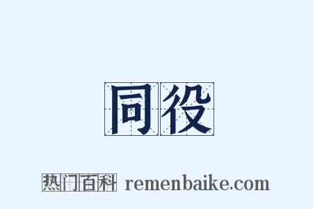 同役是什么意思的图片
